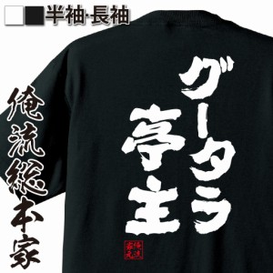 俺流 魂心Tシャツ【グータラ亭主】漢字 文字 tシャツ 雑貨| 文字tシャツ 面白いtシャツ 面白 大きいサイズ 文字入り 長袖 半袖 プレゼン