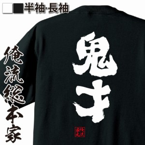 俺流 魂心Tシャツ【鬼才】漢字 文字 tシャツ 雑貨| 文字tシャツ 面白いtシャツ 面白 大きいサイズ 文字入り 長袖 半袖 プレゼント 誕生日