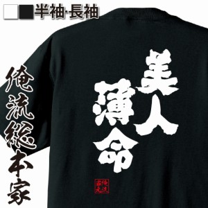 俺流 魂心Tシャツ【美人薄命】tシャツ 雑貨| 文字tシャツ 面白いtシャツ 面白 大きいサイズ 文字入り 長袖 半袖 プレゼント 男性 おもし