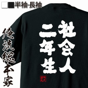 俺流 魂心Tシャツ【社会人二年生】漢字 文字 tシャツ 雑貨| 文字tシャツ 面白いtシャツ 面白 大きいサイズ 文字入り 長袖 半袖 プレゼン