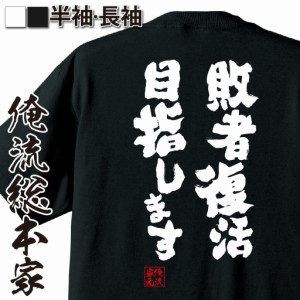 俺流 魂心Tシャツ【敗者復活目指します】漢字 文字 tシャツ 雑貨| 文字tシャツ 面白いtシャツ 面白 大きいサイズ 文字入り 長袖 おもしろ