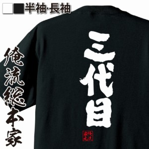 俺流 魂心Tシャツ【三代目】tシャツ 雑貨| 文字tシャツ 面白いtシャツ 面白 大きいサイズ 文字入り 長袖 半袖 プレゼント 誕生日 おもし