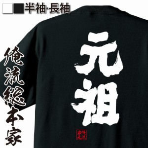 俺流 魂心Tシャツ【元祖】漢字 文字 tシャツ 雑貨| 文字tシャツ 面白いtシャツ 面白 大きいサイズ 文字入り 長袖 半袖 プレゼント 誕生日