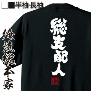 俺流 魂心Tシャツ【総支配人】tシャツ 雑貨| 文字tシャツ 面白いtシャツ 面白 大きいサイズ 文字入り 長袖 半袖 プレゼント 男性 おもし