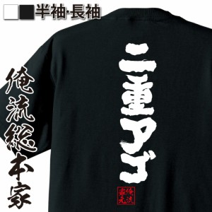 俺流 魂心Tシャツ【二重アゴ】tシャツ 雑貨| 文字tシャツ 面白いtシャツ 面白 大きいサイズ 文字入り 長袖 半袖 プレゼント 男性 おもし