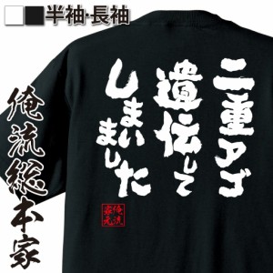 俺流 魂心Tシャツ【二重あご遺伝してしまいました】名言ダイエット 雑貨|文字tシャツ  面白 大きいサイズ 文字入り 長袖 男性 おもしろ 