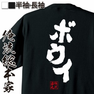 俺流 魂心Tシャツ【ボウイ】tシャツ 雑貨| 文字tシャツ 面白いtシャツ 面白 大きいサイズ 文字入り 長袖 半袖 プレゼント 誕生日 おもし