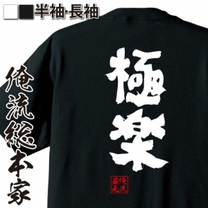 俺流 魂心Tシャツ【極楽】漢字 文字 tシャツ 雑貨| 文字tシャツ 面白いtシャツ 面白 大きいサイズ 文字入り 長袖 半袖 プレゼント 誕生日