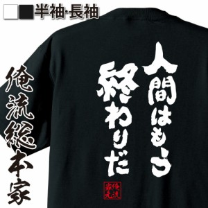 俺流 魂心Tシャツ【人間はもう終わりだ】漢字 文字 tシャツ 雑貨| 文字tシャツ 面白いtシャツ 面白 大きいサイズ 文字入り 長袖 おもしろ