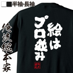 俺流 魂心Tシャツ【絵はプロ並み】漢字 文字 tシャツ 雑貨| 文字tシャツ 面白いtシャツ 面白 大きいサイズ 文字入り 長袖 半袖 プレゼン