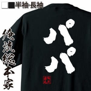 俺流 魂心Tシャツ【パパ】漢字 文字 tシャツ 雑貨| 文字tシャツ 面白いtシャツ 面白 大きいサイズ 文字入り 長袖 半袖 プレゼント 誕生日