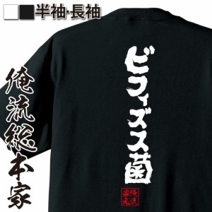 俺流 魂心Tシャツ【ビフィズス菌】漢字 文字 tシャツ 雑貨| 文字tシャツ 面白いtシャツ 面白 大きいサイズ 文字入り 長袖 半袖 プレゼン