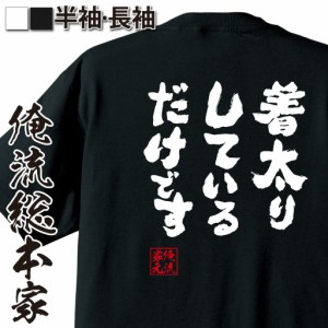 俺流 魂心Tシャツ【着太りしているだけです】デブ tシャツ 大きいサイズ メッセージtシャツ おもしろ雑貨| 文字tシャツ 面白いtシャツ 面