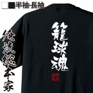 俺流 隼風Tシャツ【籠球魂】tシャツ 雑貨| 文字tシャツ 面白いtシャツ 面白 大きいサイズ 文字入り 長袖 半袖 プレゼント 誕生日 おもし