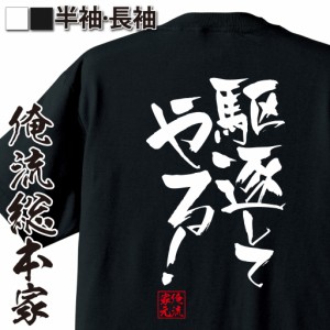 俺流 隼風Tシャツ【駆逐してやる!】tシャツ 雑貨| 文字tシャツ 面白いtシャツ 面白 大きいサイズ 文字入り 長袖 半袖 プレゼント おもし