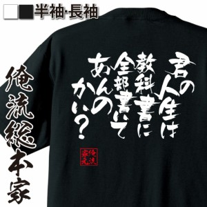 俺流 隼風Tシャツ【君の人生は教科書に全部書いてあんのかい？】名言漢字 文字 雑貨|文字tシャツ  面白 大きいサイズ 男性 おもしろ プレ