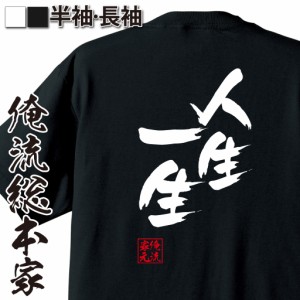 俺流 隼風Tシャツ【人生一生】tシャツ 雑貨| 文字tシャツ 面白いtシャツ 面白 大きいサイズ 文字入り 長袖 半袖 プレゼント 男性 おもし