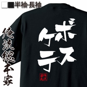 俺流 隼風Tシャツ【ボスケテ】tシャツ 雑貨| 文字tシャツ 面白いtシャツ 面白 大きいサイズ 文字入り 長袖 半袖 プレゼント 男性 おもし