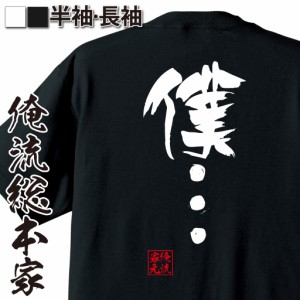 俺流 隼風Tシャツ【僕…】漢字 文字 tシャツ 雑貨| 文字tシャツ 面白いtシャツ 面白 大きいサイズ 文字入り 長袖 半袖 プレゼント 誕生日