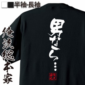 俺流 隼風Tシャツ【男なら…】tシャツ 雑貨| 文字tシャツ 面白いtシャツ 面白 大きいサイズ 文字入り 長袖 半袖 プレゼント 男性 おもし