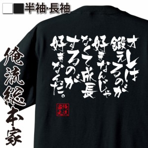 俺流 隼風Tシャツ【オレは鍛えるのが好きなんじゃなくて成長するのが好きなんだ。】漢字 文字 メッセージtシャツおもしろ雑貨 お笑いTシ