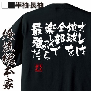 俺流 隼風Tシャツ【オレは地球を全部楽しんでっから最強だ。】漢字 文字 メッセージtシャツおもしろ雑貨 お笑いTシャツ|おもしろtシャツ 
