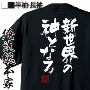 俺流 隼風Tシャツ【新世界の神となる】漢字 文字 メッセージtシャツおもしろ雑貨 お笑いTシャツ|おもしろtシャツ 文字tシャツ 面白いtシ