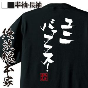 俺流 隼風Tシャツ【ユニバァアアス!】漢字 文字 メッセージtシャツおもしろ雑貨 お笑いTシャツ|おもしろtシャツ 文字tシャツ 面白いtシ