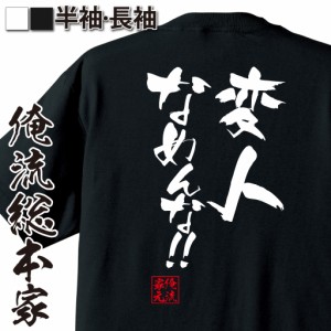 俺流 隼風Tシャツ【変人なめんな！！】漢字 文字 メッセージtシャツおもしろ雑貨 お笑いTシャツ|おもしろtシャツ 文字tシャツ 面白いtシ