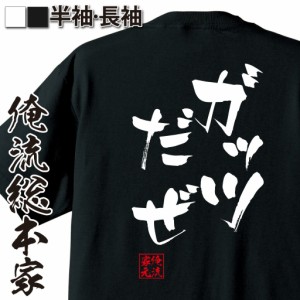 俺流 隼風Tシャツ【ガッツだぜ】パロディ tシャツ 送料無料 名言 漢字 文字  大きいサイズ プレゼント メンズ ジョーク 文字tシャツ バッ