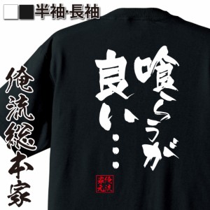 俺流 隼風Tシャツ【喰らうが良い・・・】漢字 文字 メッセージtシャツおもしろ雑貨 お笑いTシャツ|おもしろtシャツ 文字tシャツ 面白いt