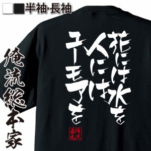 俺流 隼風Tシャツ【花には水を 人にはユーモアを】漢字 文字 メッセージtシャツおもしろ雑貨 お笑いTシャツ|おもしろtシャツ 文字tシャツ