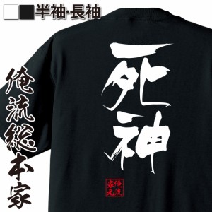 俺流 隼風Tシャツ【死神】名言 漢字 文字 メッセージtシャツおもしろ雑貨 お笑いTシャツ|おもしろtシャツ 文字tシャツ 面白いtシャツ 面