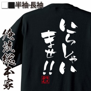 俺流 隼風Tシャツ【いらしゃいませ！！】漢字 文字 メッセージtシャツおもしろ雑貨 お笑いTシャツ|おもしろtシャツ 文字tシャツ 面白いt