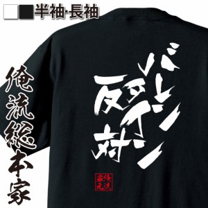 俺流 隼風Tシャツ【バレンタイン反対】バレンタイン チョコ以外 義理 甘いものが苦手 甘くない コスプレ グッズ おもしろ雑貨 お笑いTシ