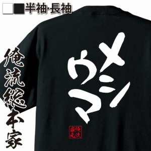 俺流 憩楽体Tシャツ【メシウマ】名言 漢字 文字 メッセージtシャツおもしろ雑貨 お笑いTシャツ|おもしろtシャツ 文字tシャツ 面白いtシャ