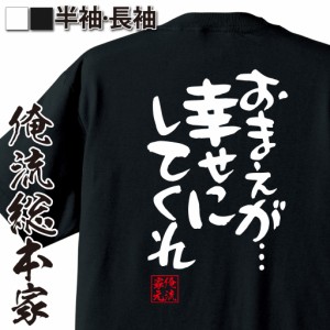 俺流 憩楽体Tシャツ【おまえが… 幸せにしてくれ】漢字 文字 メッセージtシャツおもしろ雑貨 お笑いTシャツ|おもしろtシャツ 文字tシャツ