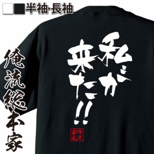 俺流 隼風Tシャツ【私が来た！！】名言 漢字 文字 メッセージtシャツおもしろ雑貨 お笑いTシャツ|おもしろtシャツ 文字tシャツ 面白いtシ