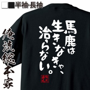 俺流 憩楽体Tシャツ【馬鹿は生きなきゃ、治らない。】漢字 文字 メッセージtシャツおもしろ雑貨 お笑いTシャツ|おもしろtシャツ 文字tシ