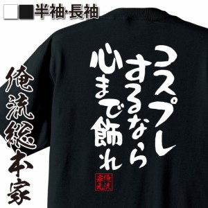 俺流 憩楽体Tシャツ【コスプレするなら心まで飾れ】漢字 文字 メッセージtシャツおもしろ雑貨 お笑いTシャツ|おもしろtシャツ 文字tシャ