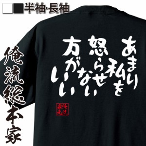 俺流 憩楽体Tシャツ【あまり私を怒らせない方がいい】漢字 文字 メッセージtシャツおもしろ雑貨 お笑いTシャツ|おもしろtシャツ 文字tシ