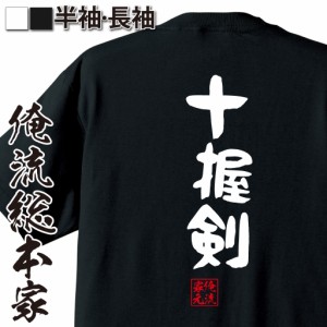 俺流 憩楽体Tシャツ【十握剣】名言 漢字 文字 メッセージtシャツおもしろ雑貨 お笑いTシャツ|おもしろtシャツ 文字tシャツ 面白いtシャツ