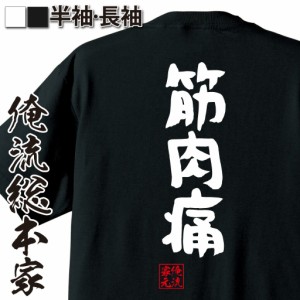 俺流 憩楽体Tシャツ【筋肉痛】名言 漢字 文字 メッセージtシャツおもしろ雑貨 お笑いTシャツ|おもしろtシャツ 文字tシャツ 面白いtシャツ