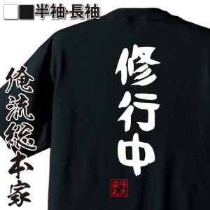 俺流 憩楽体Tシャツ【修行中】名言 漢字 パロディ tシャツ 送料無料 大きいサイズ プレゼント 面白 メンズ ジョーク グッズ 文字tシャツ 