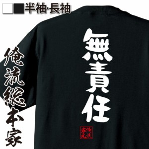 俺流 憩楽体Tシャツ【無責任】名言 漢字 パロディ tシャツ 送料無料 大きいサイズ プレゼント 面白 メンズ ジョーク グッズ 文字tシャツ 