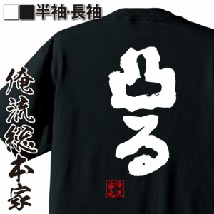 俺流 魂心Tシャツ【凸る】名言 漢字 文字 メッセージtシャツおもしろ雑貨 お笑いTシャツ|おもしろtシャツ 文字tシャツ 面白いtシャツ 面