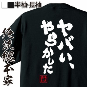 俺流 魂心Tシャツ【ヤバい、やらかした】名言 漢字 文字 パロディ tシャツ 送料無料 大きいサイズ プレゼント メンズ ジョーク グッズ 文