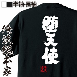 俺流 魂心Tシャツ【堕天使】名言 漢字 文字 メッセージtシャツおもしろ雑貨 お笑いTシャツ|おもしろtシャツ 文字tシャツ 面白いtシャツ 