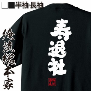 俺流 魂心Tシャツ【寿退社】名言 漢字 文字 メッセージtシャツおもしろ雑貨 お笑いTシャツ|おもしろtシャツ 文字tシャツ 面白いtシャツ 