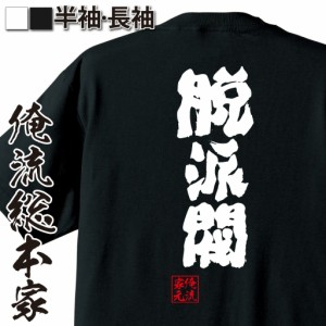 俺流 魂心Tシャツ【脱派閥】名言 漢字 文字 メッセージtシャツおもしろ雑貨 お笑いTシャツ|おもしろtシャツ 文字tシャツ 面白いtシャツ 